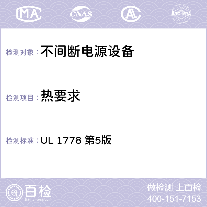 热要求 不间断电源设备 第1部分： UPS的一般规定和安全要求 UL 1778 第5版 4.5