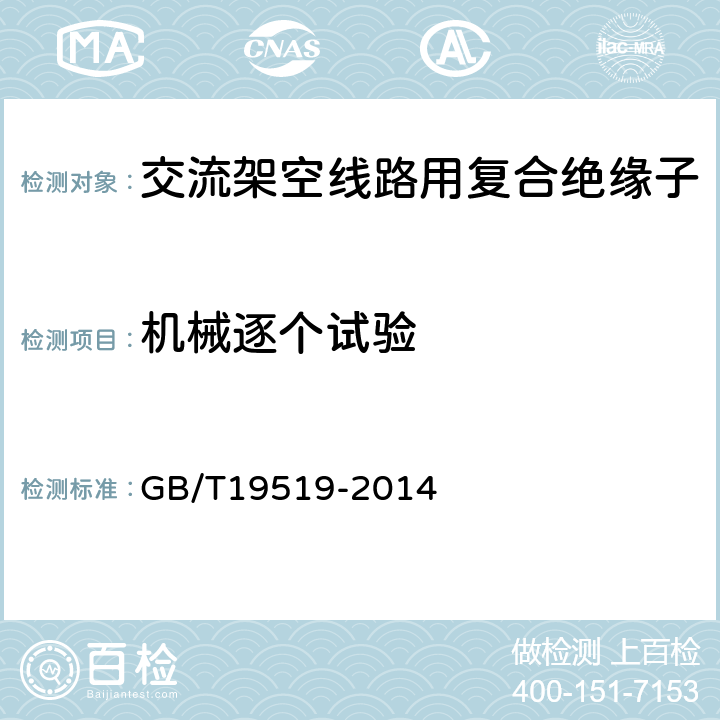 机械逐个试验 架空线路绝缘子标称电压高于1000V交流系统用悬垂和耐张复合绝缘子 定义、试验方法及接收准则 GB/T19519-2014 13.1