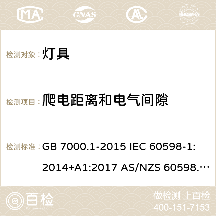 爬电距离和电气间隙 灯具 第1部分： 一般要求与试验 GB 7000.1-2015 IEC 60598-1:2014+A1:2017 AS/NZS 60598.1:2017 NBR IEC 60598- 1:2010 11