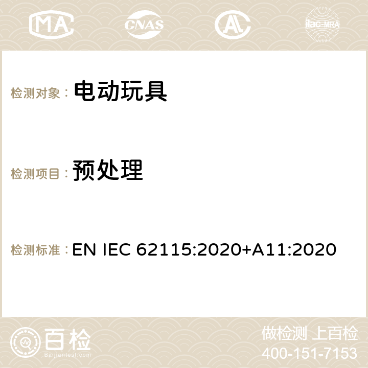 预处理 电动玩具-安全性 EN IEC 62115:2020+A11:2020 5.1