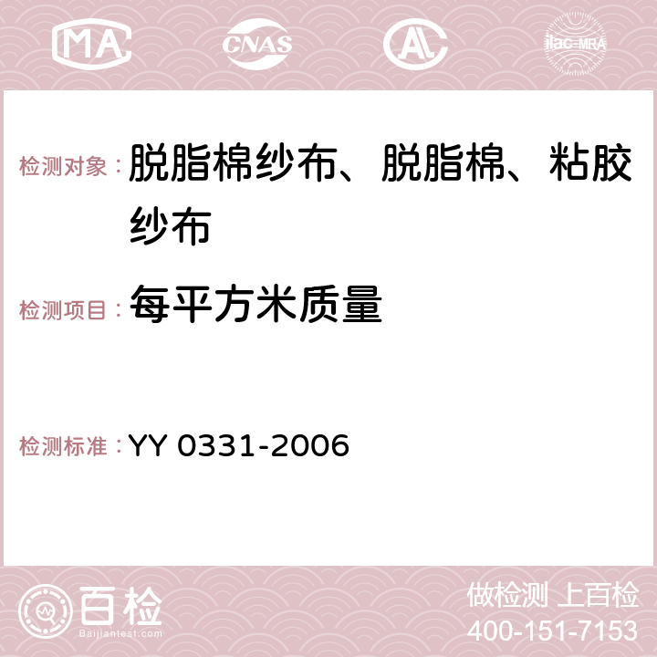 每平方米质量 脱脂棉纱布、脱脂棉粘胶混纺纱布的性能要求和试验方法 YY 0331-2006