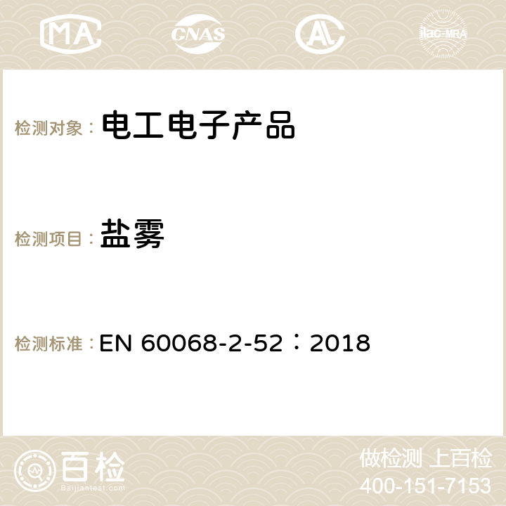 盐雾 环境试验 第二部分 试验Kb:盐雾循环试验 EN 60068-2-52：2018