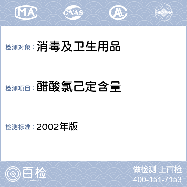 醋酸氯己定含量 消毒技术规范  2002年版 2.2.1.2.12