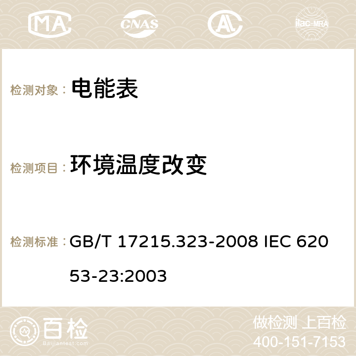 环境温度改变 交流电测量设备 特殊要求 第23部分：静止式无功电能表（2级和3级） GB/T 17215.323-2008 IEC 62053-23:2003 8.2