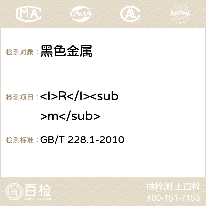 <I>R</I><sub>m</sub> 金属材料拉伸试验第1部分：室温试验方法 GB/T 228.1-2010