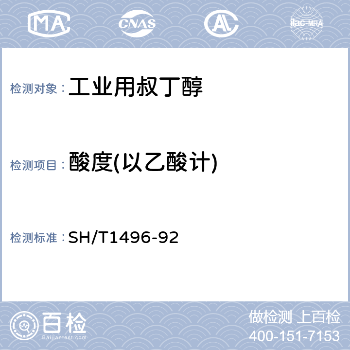 酸度(以乙酸计) SH/T 1496-2022 工业用叔丁醇酸度的测定滴定法