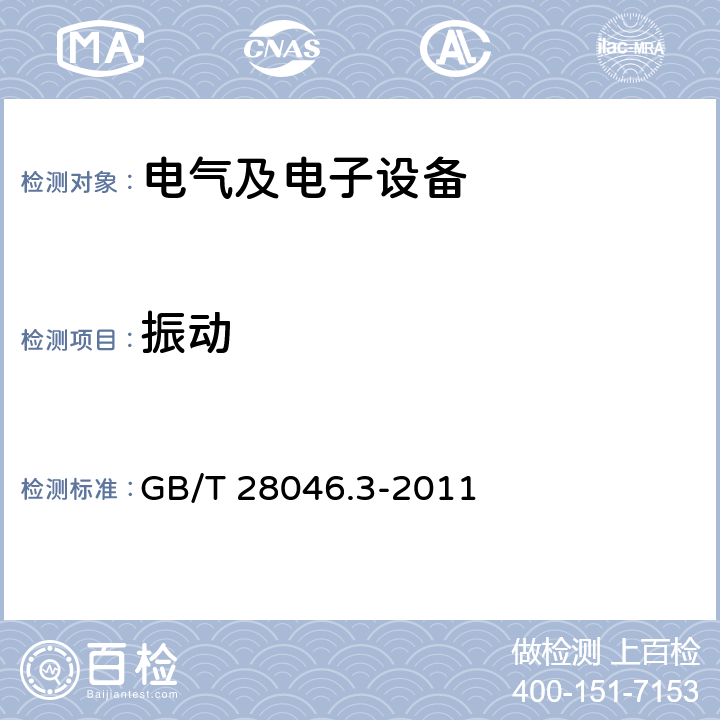 振动 道路车辆 电气及电子设备的环境条件和试验 第3部分：机械负荷 GB/T 28046.3-2011 4.1