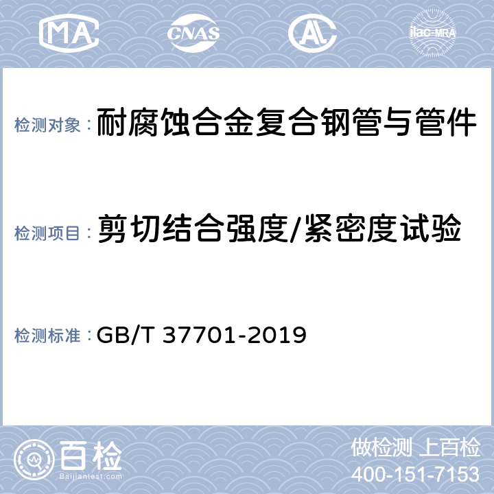 剪切结合强度/紧密度试验 石油天然气工业用内覆或衬里耐腐蚀合金复合钢管 GB/T 37701-2019 7.8、7.9