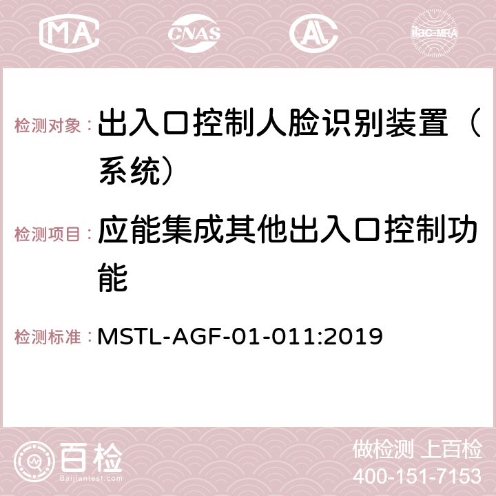 应能集成其他出入口控制功能 上海市第一批智能安全技术防范系统产品检测技术要求 MSTL-AGF-01-011:2019 附件1智能系统.6