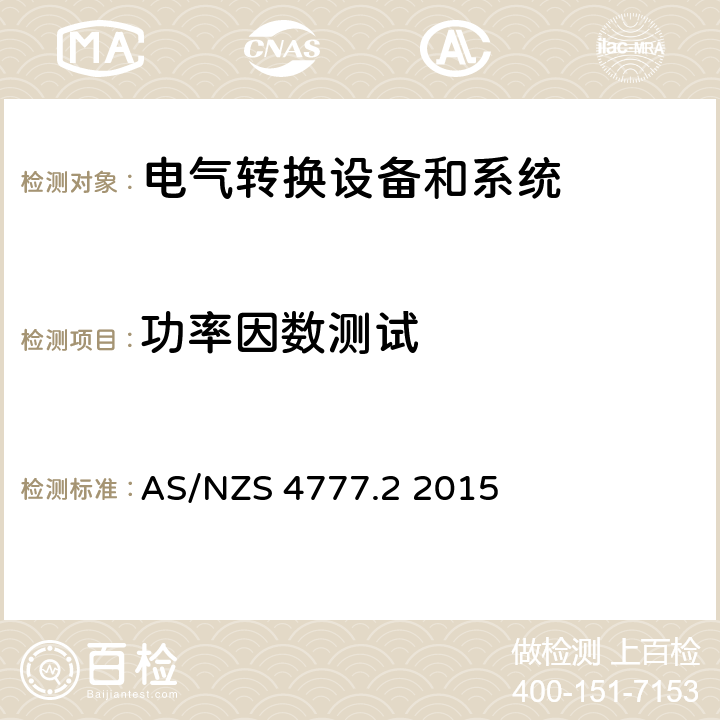 功率因数测试 能源系统通过逆变器的并网连接-第二部分：逆变器要求 AS/NZS 4777.2 2015 附录 B