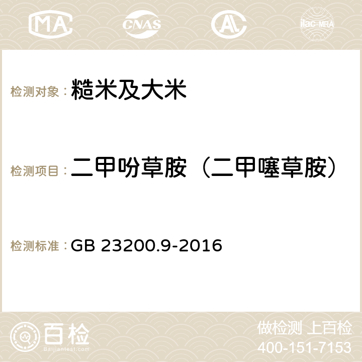 二甲吩草胺（二甲噻草胺） 食品安全国家标准 粮谷中475种农药及相关化学品残留量的测定 气相色谱-质谱法 GB 23200.9-2016