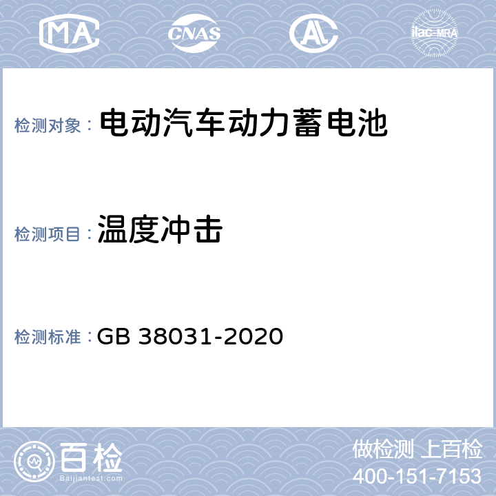 温度冲击 电动汽车用动力蓄电池安全要求 GB 38031-2020 7.2,8.2.8