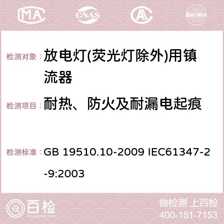 耐热、防火及耐漏电起痕 灯的控制装置 第10部分：放电灯（荧光灯除外）用镇流器的特殊要求 GB 19510.10-2009 IEC61347-2-9:2003 20