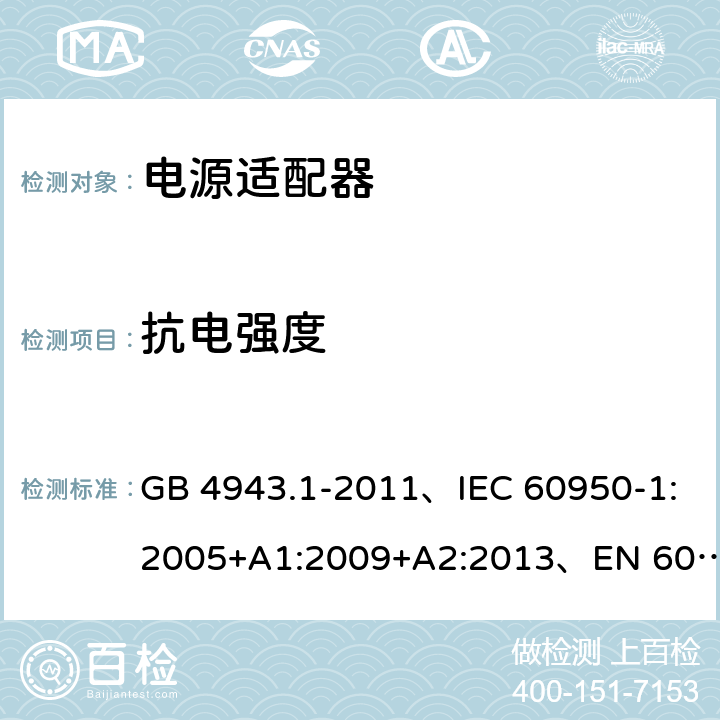 抗电强度 信息技术设备 安全 第1部分: 通用要求 GB 4943.1-2011、IEC 60950-1:2005+A1:2009+A2:2013、EN 60950-1:2006+A1:2010+A2:2013+A11:2009+A12:2011、UL 60950-1:2014 第2版 5.2