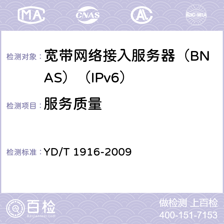 服务质量 IPv6网络设备技术要求——宽带网络接入服务器 YD/T 1916-2009 11