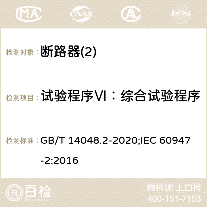 试验程序Ⅵ：综合试验程序 低压开关设备和控制设备 第2部分：断路器 GB/T 14048.2-2020;IEC 60947-2:2016 P8,3,8