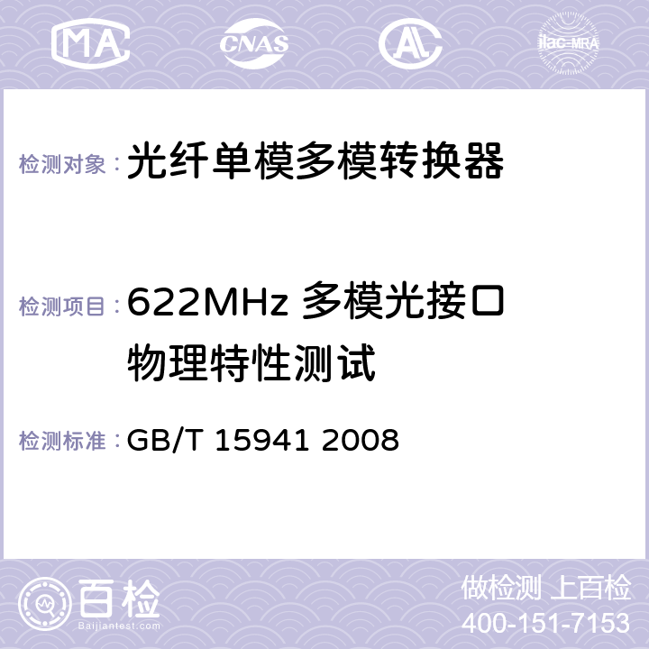 622MHz 多模光接口物理特性测试 同步数字体系(SDH)光缆线路系统进网要求 GB/T 15941 2008 8.3.3