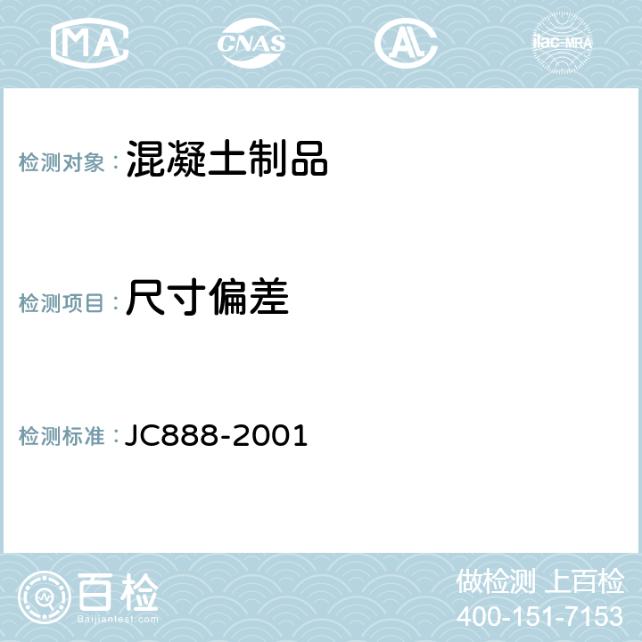 尺寸偏差 先张法预应力混凝土薄壁管桩 JC888-2001 7.2