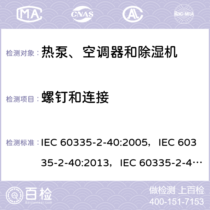 螺钉和连接 家用和类似用途电器的安全 第2-40部分：热泵、空调器和除湿机的特殊要求 IEC 60335-2-40:2005，IEC 60335-2-40:2013，IEC 60335-2-40:2018 28