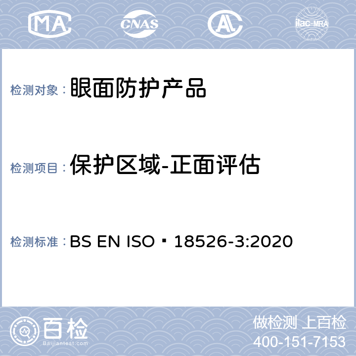 保护区域-正面评估 眼面防护-测试方法-物理光学性质 BS EN ISO 18526-3:2020 6.3