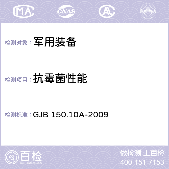 抗霉菌性能 GJB 150.10A-2009 军用装备实验室环境试验方法 第10部分：霉菌试验 