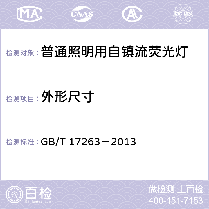 外形尺寸 普通照明用自镇流荧光灯性能要求 GB/T 17263－2013 5.3