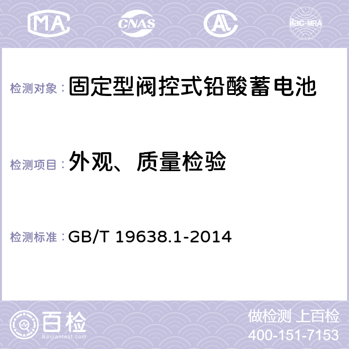 外观、质量检验 固定型阀控式铅酸蓄电池 第1部分:技术条件 GB/T 19638.1-2014 6.3