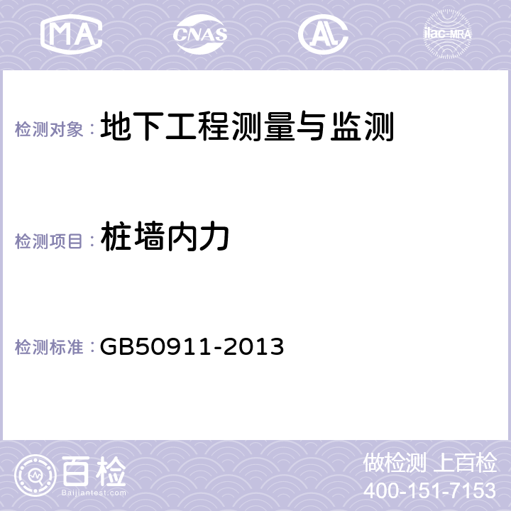 桩墙内力 城市轨道交通工程监测技术规范 GB50911-2013 5.2.3,7.14