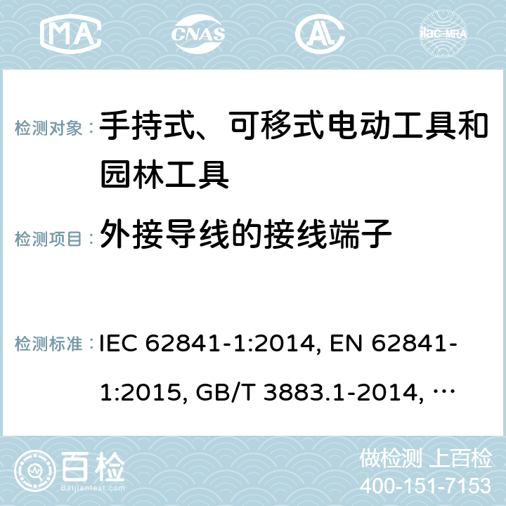 外接导线的接线端子 手持式、可移式电动工具和园林工具的安全 第1部分：通用要求 IEC 62841-1:2014, EN 62841-1:2015, GB/T 3883.1-2014, AS/NZS 62841.1:2015, AS/NZS 62841.1:2015+A1 Cl. 25