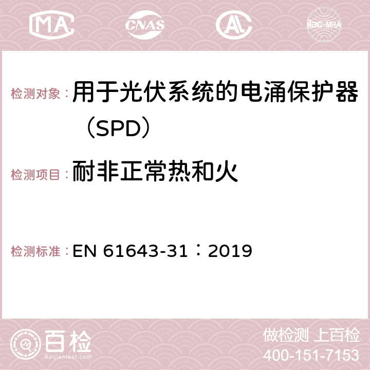 耐非正常热和火 低压电涌保护器 第31部分：用于光伏系统的电涌保护器（SPD）要求和试验方法 EN 61643-31：2019 6.4