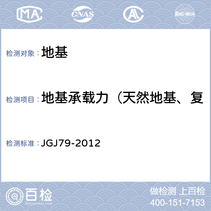 地基承载力（天然地基、复合地基、岩基的载荷试验） JGJ 79-2012 建筑地基处理技术规范(附条文说明)