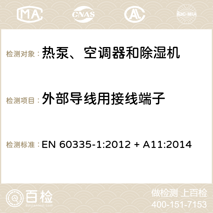 外部导线用接线端子 家用和类似用途电器的安全 第1部分：通用要求 EN 60335-1:2012 + A11:2014 26