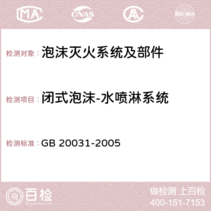 闭式泡沫-水喷淋系统 GB 20031-2005 泡沫灭火系统及部件通用技术条件