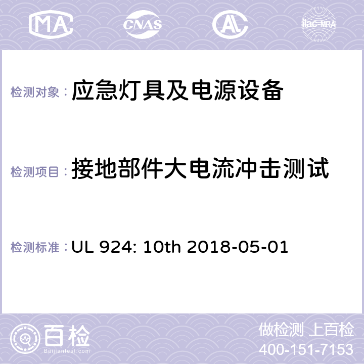 接地部件大电流冲击测试 应急灯具及电源设备 UL 924: 10th 2018-05-01 62