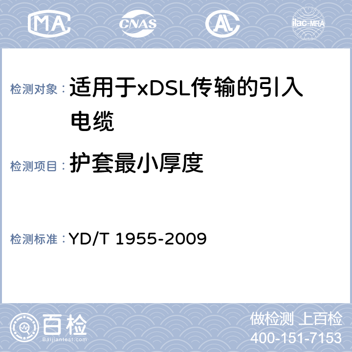 护套最小厚度 《适用于xDSL传输的引入电缆》 YD/T 1955-2009 6.3.8