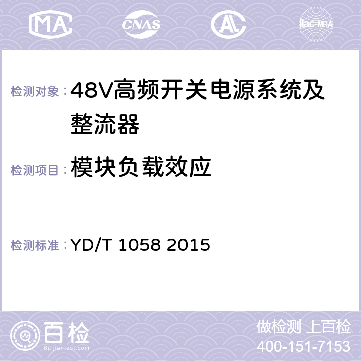 模块负载效应 通信用高频开关电源系统 YD/T 1058 2015 4.3