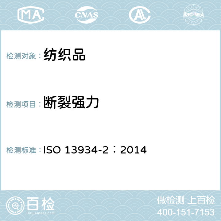 断裂强力 纺织品 织物拉伸性能 第2部分 拉伸断裂强力的测定 抓样法 ISO 13934-2：2014