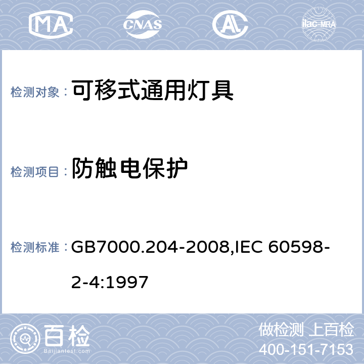 防触电保护 灯具 第2-4部分:特殊要求 可移式通用灯具 GB7000.204-2008,
IEC 60598-2-4:1997 11