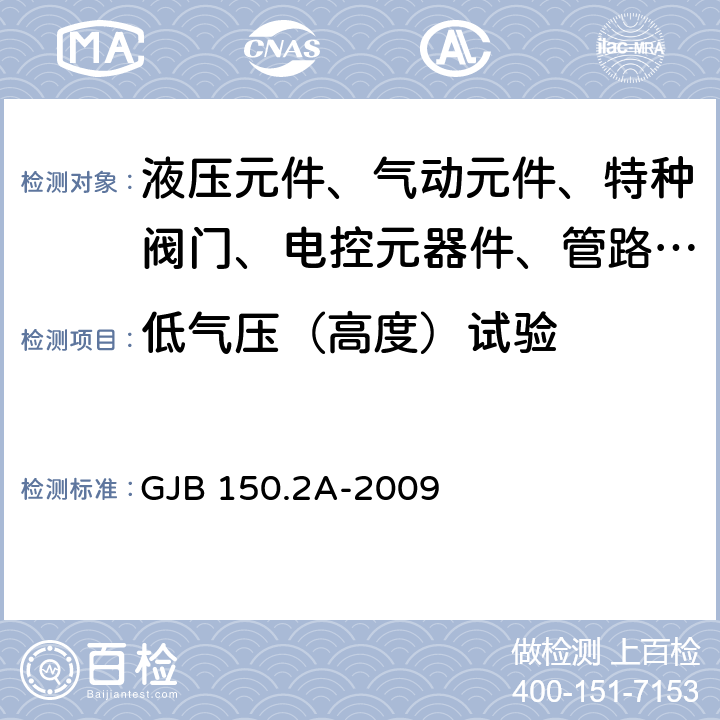 低气压（高度）试验 军用装备实验室环境试验方法 第2部分：低气压（高度）试验 GJB 150.2A-2009 4.2～7.3.2