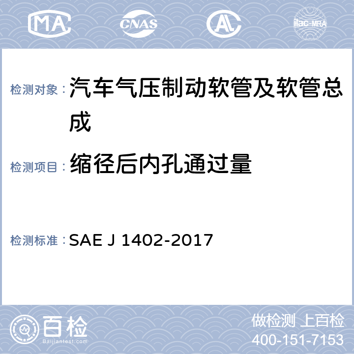 缩径后内孔通过量 J 1402-2017 汽车气压制动软管及软管总成 SAE  7.1.1