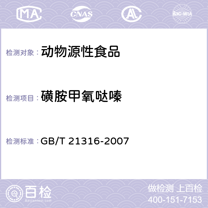 磺胺甲氧哒嗪 动物源性食品中磺胺类药物残留量的测定 GB/T 21316-2007