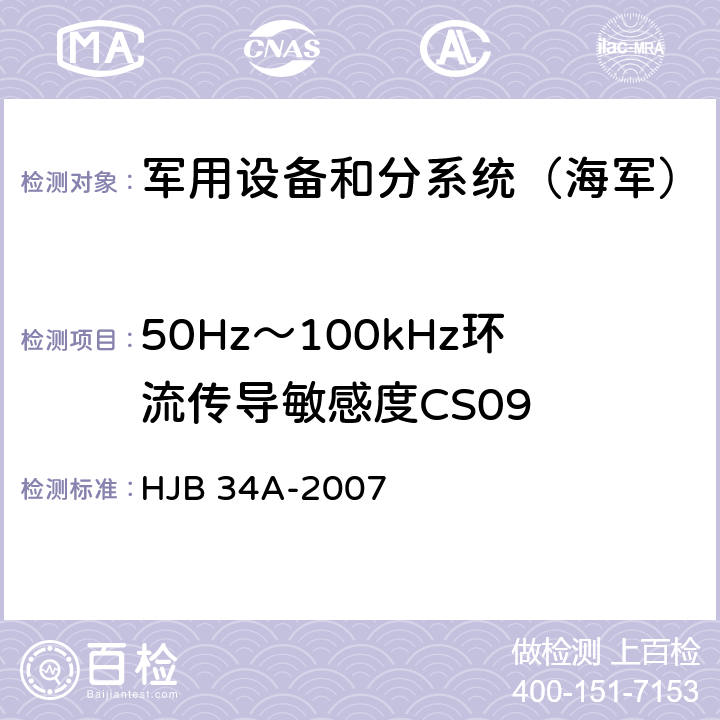 50Hz～100kHz环流传导敏感度CS09 《舰船电磁兼容性要求》 HJB 34A-2007 10.9