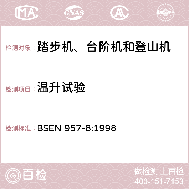 温升试验 BSEN 957-8:1998 固定式训练器材 第8部分：踏步机、台阶机和登山机 附加特殊安全要求和试验方法  6.3