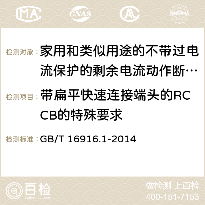 带扁平快速连接端头的RCCB的特殊要求 家用和类似用途的不带过电流保护的剩余电流动作断路器(RCCB) 第1部分: 一般规则 GB/T 16916.1-2014 附录L