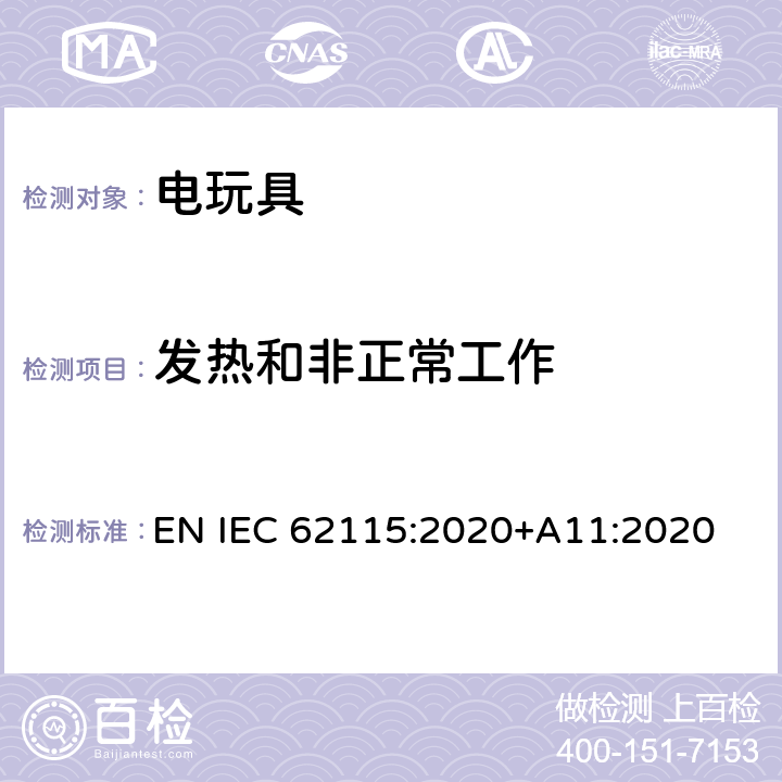 发热和非正常工作 歐盟标准:电玩具安全 EN IEC 62115:2020+A11:2020 条款9