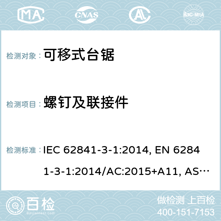 螺钉及联接件 手持式、可移式电动工具和园林工具-安全-3-1部分：台锯的专用要求 IEC 62841-3-1:2014, EN 62841-3-1:2014/AC:2015+A11, AS/NZS 62841.3.1:2015, AS/NZS 62841.3.1:2015+A1 Cl. 27