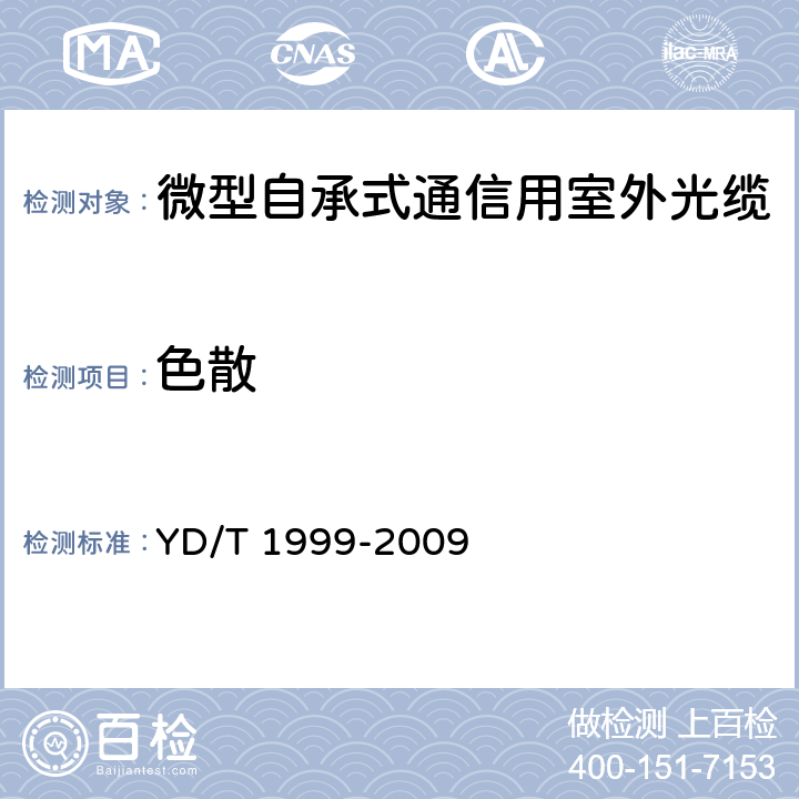 色散 《微型自承式通信用室外光缆》 YD/T 1999-2009 5.3.1.1