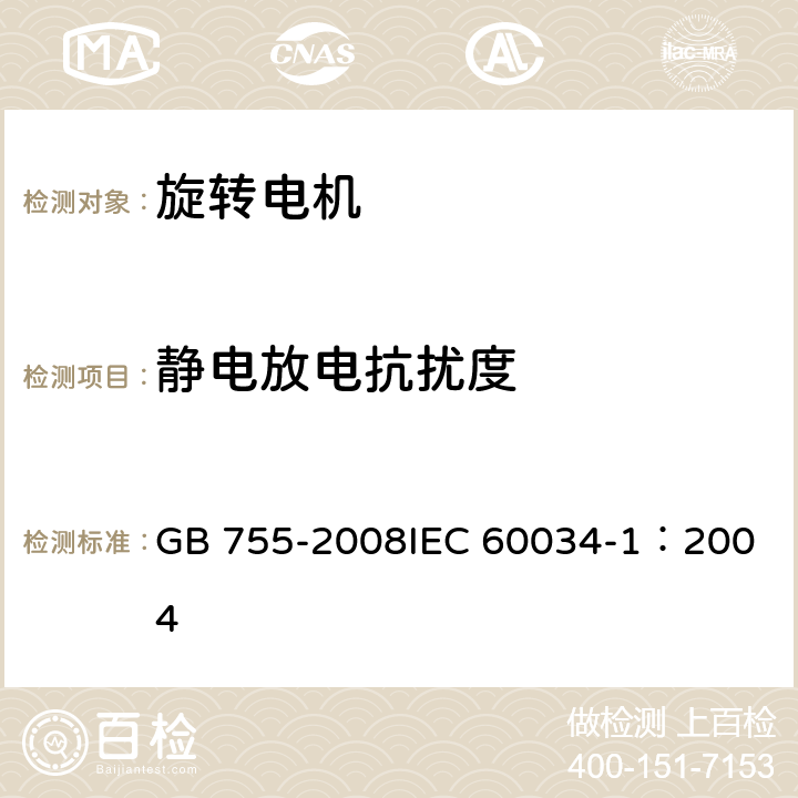 静电放电抗扰度 旋转电机 定额和性能 GB 755-2008
IEC 60034-1：2004