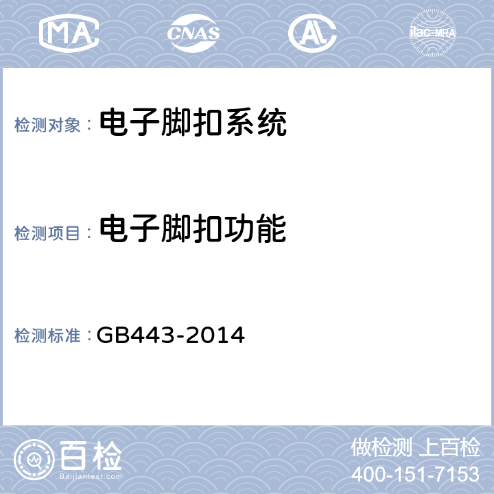 电子脚扣功能 GB 443-2014 电子脚扣系统 GB443-2014 5.5