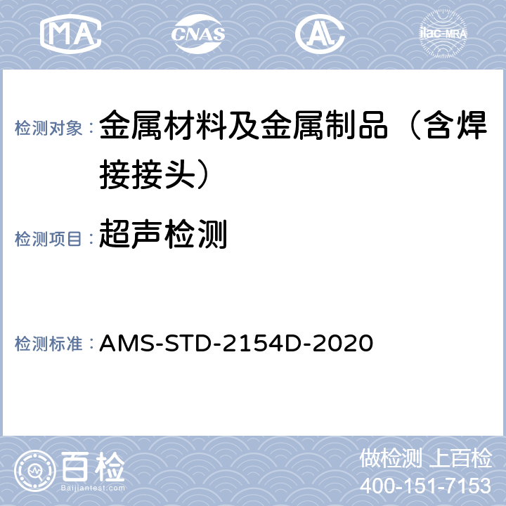 超声检测 航空航天材料规范 AMS-STD-2154D-2020
